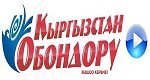 радио Кыргызстан Обондору онлайн