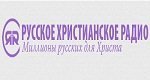 радио Русское Христианское Радио онлайн