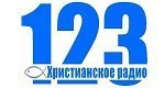радио Христианское Радио 123 онлайн
