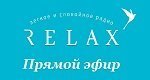 радио Relax FM онлайн