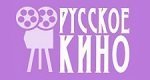Русское Кино