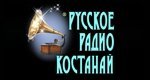 радио Русское Радио Костанай онлайн