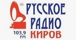радио Русское радио Киров онлайн